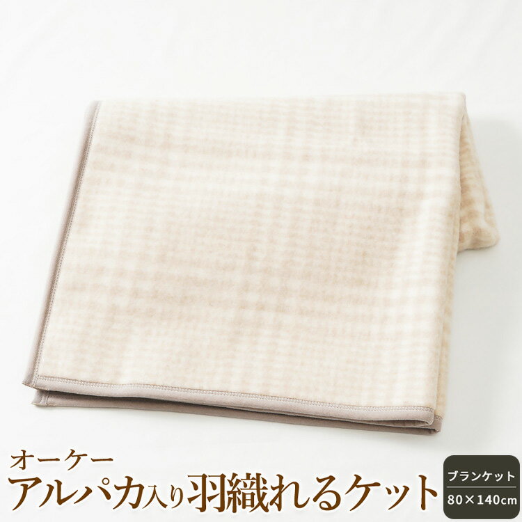 オーケー アルパカ入り羽織れるケット ブランケット 80×140cm|ブランケット ひざ掛け 膝掛 快眠 快適 熟睡 寝具 ベッド 新生活 敬老の日 お歳暮 御歳暮 贈答品 ギフト 誕生日 プレゼント 贈り物 [1375]
