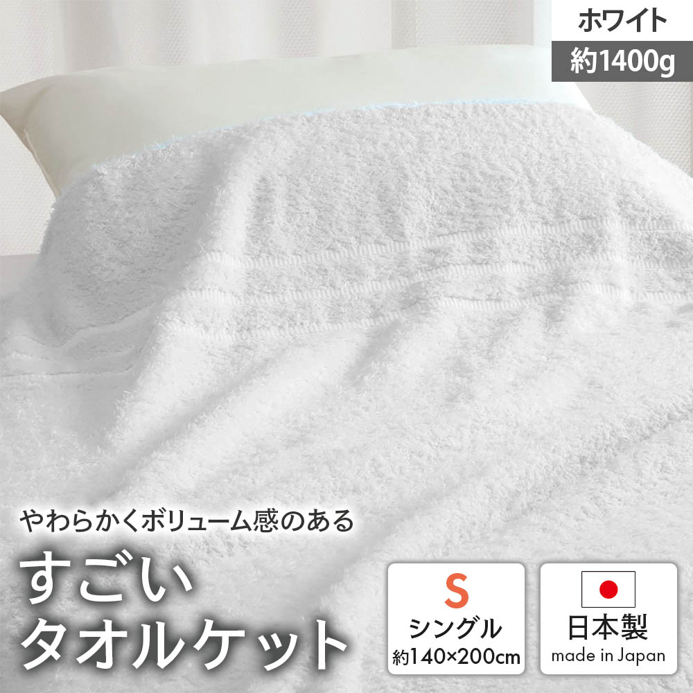 【ふるさと納税】日本製『すごい』タオルケット ホワイト 1枚 2200901型 [2010]