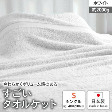 【ふるさと納税】日本製『すごい』タオルケット ホワイト 1枚 2300901型 [2016]