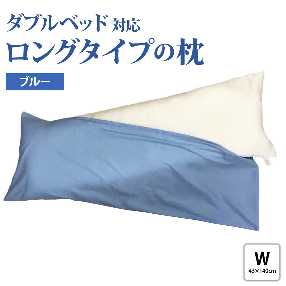 中綿に衛生的なポリエステル綿を使用、適度な弾力性があって抱き枕にもなります。 枕本体には、帝人のポリエステル綿を使用、枕カバーは、安全安心の国産綿100%を使用しています。 ファスナー式で洗える専用カバー付きなのもうれしいポイントです。 さらに洗い替え用として、もう1枚付けました。 【生産者様の声】 ダブルベッド対応のロングタイプの枕です。 抱き枕として使ったり、本を読む際のベッドレストなどにもお使いいただけます。 特殊なサイズなので、枕カバーは洗い替え用にもう1枚付けました。 平素の「睡眠負債」の解消に是非お役立て下さい。 ※梱包は簡易梱包です。 ※画像はイメージです。 [枕×1個] ■サイズ：43cm×140cm ■素材 側生地：ポリエステル100% 詰め物：ポリエステル100%(帝人クリスター) [枕カバー ファスナー式] ■素材：綿100%×2枚 ■カラー：ブルー ■加工地：すべて泉大津市 ■提供事業者 大津毛織株式会社