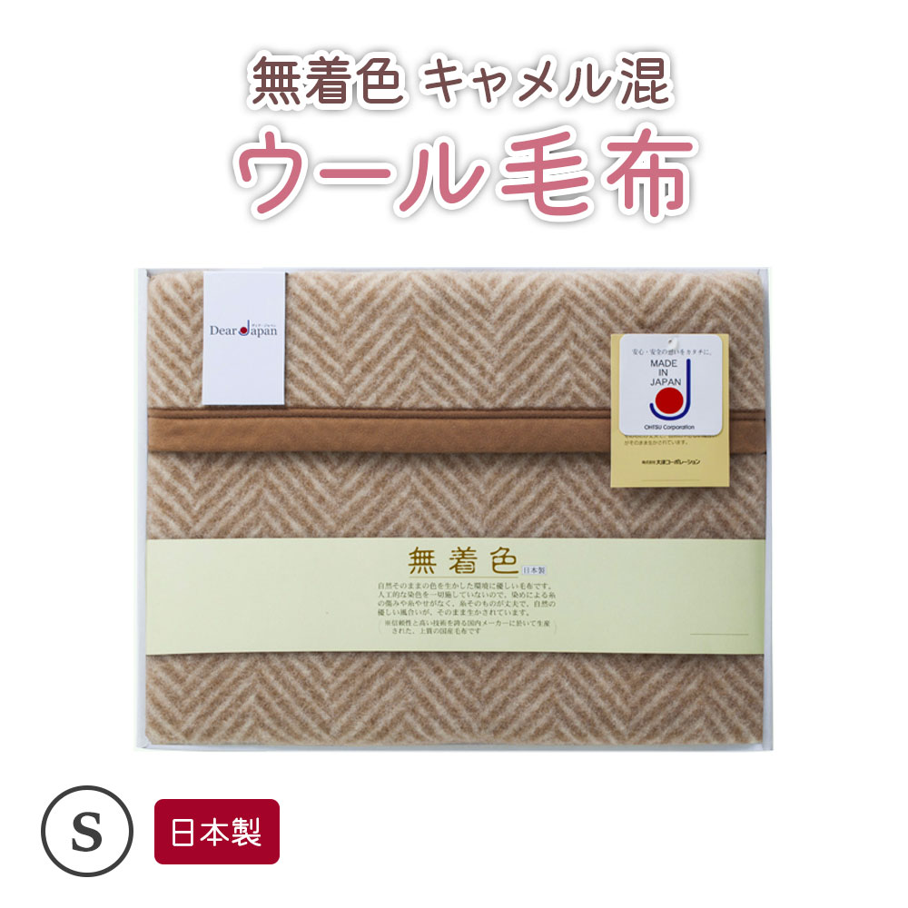 楽天大阪府泉大津市【ふるさと納税】無着色 キャメル混ウール毛布 （毛羽部分） シングル｜ブランケット 快眠 快適 熟睡 寝具 ベッド 新生活 敬老の日 お歳暮 御歳暮 贈答品 ギフト 誕生日 プレゼント 贈り物 [1366]