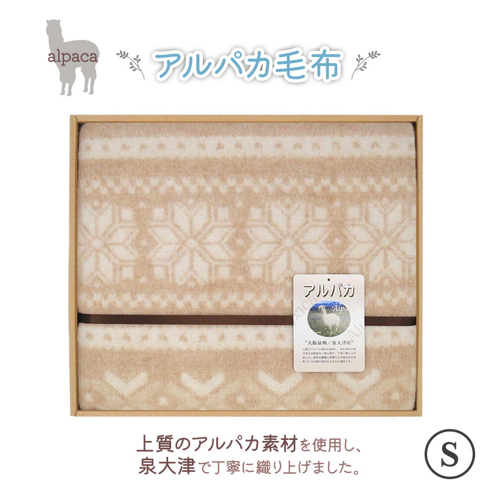 【ふるさと納税】オーケー アルパカ毛布 (毛羽部分) シングル｜ブランケット 快眠 快適 熟睡 寝具 ベッド 新生活 敬老の日 お歳暮 御歳暮 贈答品 ギフト 誕生日 プレゼント 贈り物 [1378]