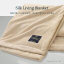 【ふるさと納税】シルクリビングケット(毛羽部分)「シングル/ベージュ」【瀧芳株式会社】|敬老の日 贈答品 ギフト 誕生日プレゼント 贈り物 父の日 母の日 寒中...