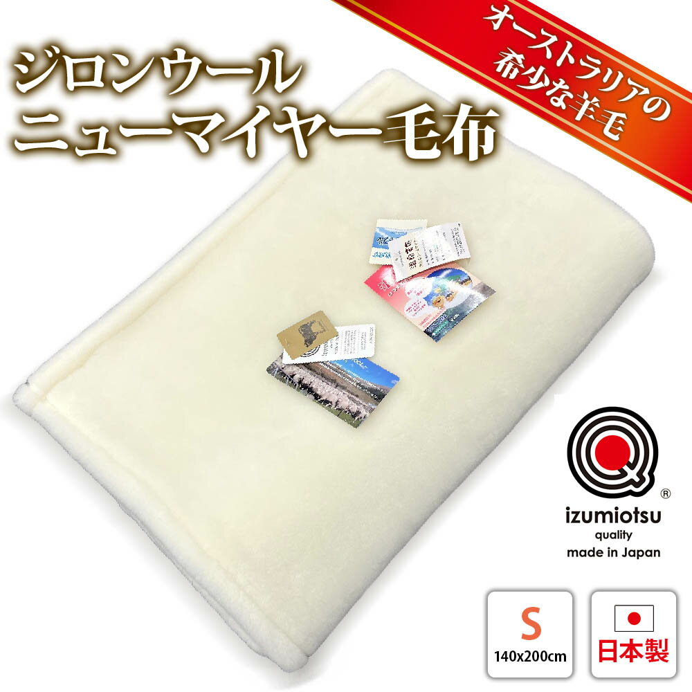 楽天市場】メリノウール 毛布 シングル ジロンの通販 楽天市場】メリノウール 毛布 シングル ジロンの通販