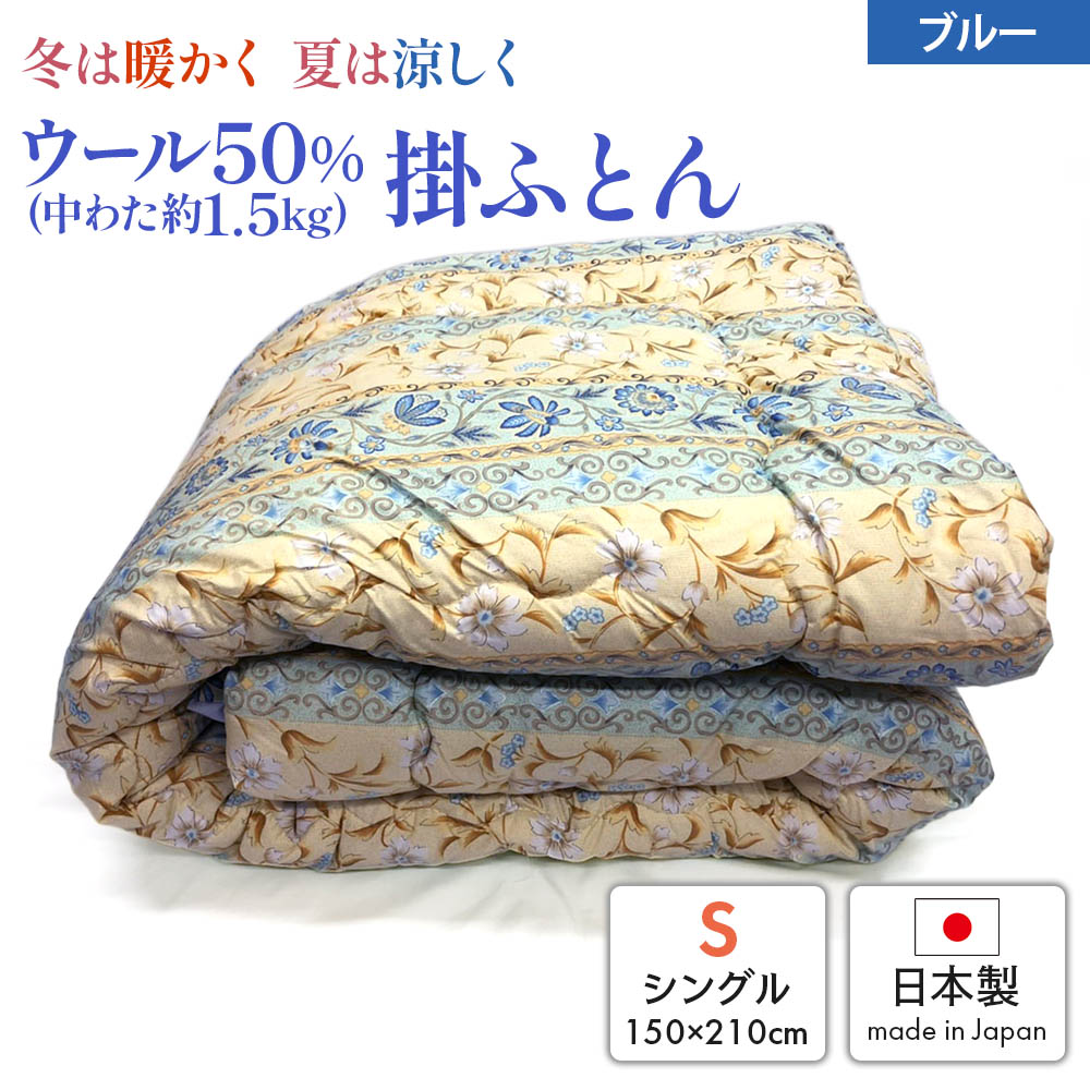 楽天大阪府泉大津市【ふるさと納税】ウール50％入掛ふとん シングルサイズ（約150×210cm） ブルー色 WF-2720 中わた約1.5kg入り｜敬老の日 お歳暮 御歳暮 贈答品 ギフト 誕生日プレゼント 贈り物 父の日 母の日 お年賀 寒中見舞い クリスマス お見舞 [1875]