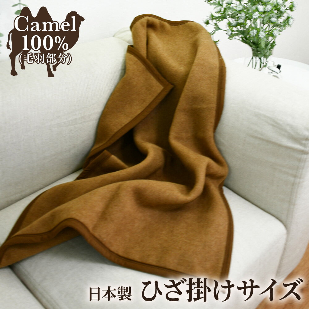 楽天市場】キャメル(毛布・ブランケット|寝具):インテリア・寝具・収納の通販 楽天市場】キャメル(毛布・ブランケット|寝具):インテリア・寝具・収納の通販