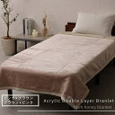 【ふるさと納税】日本製 アクリル毛布 2枚合わせ毛布 シングルサイズ 140×200cm|ハイボリューム 暖かい ふんわり 襟付き 厚手 合わせ毛布 敬老の日 ...
