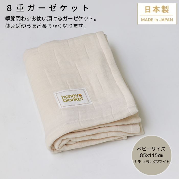 楽天大阪府泉大津市【ふるさと納税】日本製 8重ガーゼケット ベビーケット 年中使える ナチュラルホワイト ベビーサイズ 85×115cm 綿100％使用｜オーガニックコットン 綿100％ オールシーズン 毛布 速乾 快眠 快適 熟睡 睡眠 洗える 洗濯可能 丸洗い可能 ベビー 赤ちゃん 乳幼児 [3254]