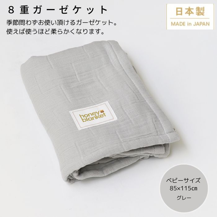 【ふるさと納税】日本製 8重ガーゼケット ベビーケット 年中使える グレー ベビーサイズ 85×115cm 綿100%使用｜オーガニックコットン 綿100% オールシーズン 毛布 速乾 快眠 快適 熟睡 睡眠 洗える 洗濯可能 丸洗い可能 ベビー 赤ちゃん 乳幼児 [3259]