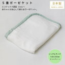 素材の安全性にとことんこだわり、生地を赤ちゃんの敏感な肌に触れても安心な素材にして、世界最高の安全「エコテックス100」の最も厳しい「クラス1」を取得しました。 丈夫なガーゼを5重にすることで、しっかりとした生地感を出しながらも柔らかく扱いやすい商品になりました。 体から放出される水分を素早く吸収し、常にさらさらな感覚が心地良い5重ガーゼケット。 ご自宅でのお洗濯も可能です。(※ネットをご使用ください) 弊社は泉大津市で1942年創業。 「日本一の毛布の街」として有名な泉大津市から全国に8重ガーゼケットをお届けいたします。 「国内自社工場」で製作、「安心の日本製」をお約束しております。 職人自慢の商品です。 ※画像はイメージです。5色写っていますがお送りするのは「ミントグリーン」です。 ■内容 ガーゼケット×1枚 ■サイズ／生産地 シングルサイズ(140×200cm) 重量：約0.74kg 日本製(自社製造) ■組成 綿100% ■提供事業者 川崎毛織株式会社