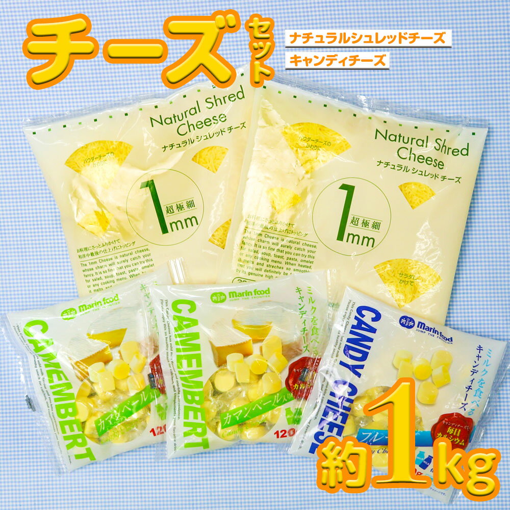 5位! 口コミ数「6件」評価「4.67」シュレッドチーズ＆キャンディーチーズセット(1) (超極細1mmナチュラルシュレッドチーズ＆キャンディチーズ)｜簡単調理 コクのある味わい ･･･ 