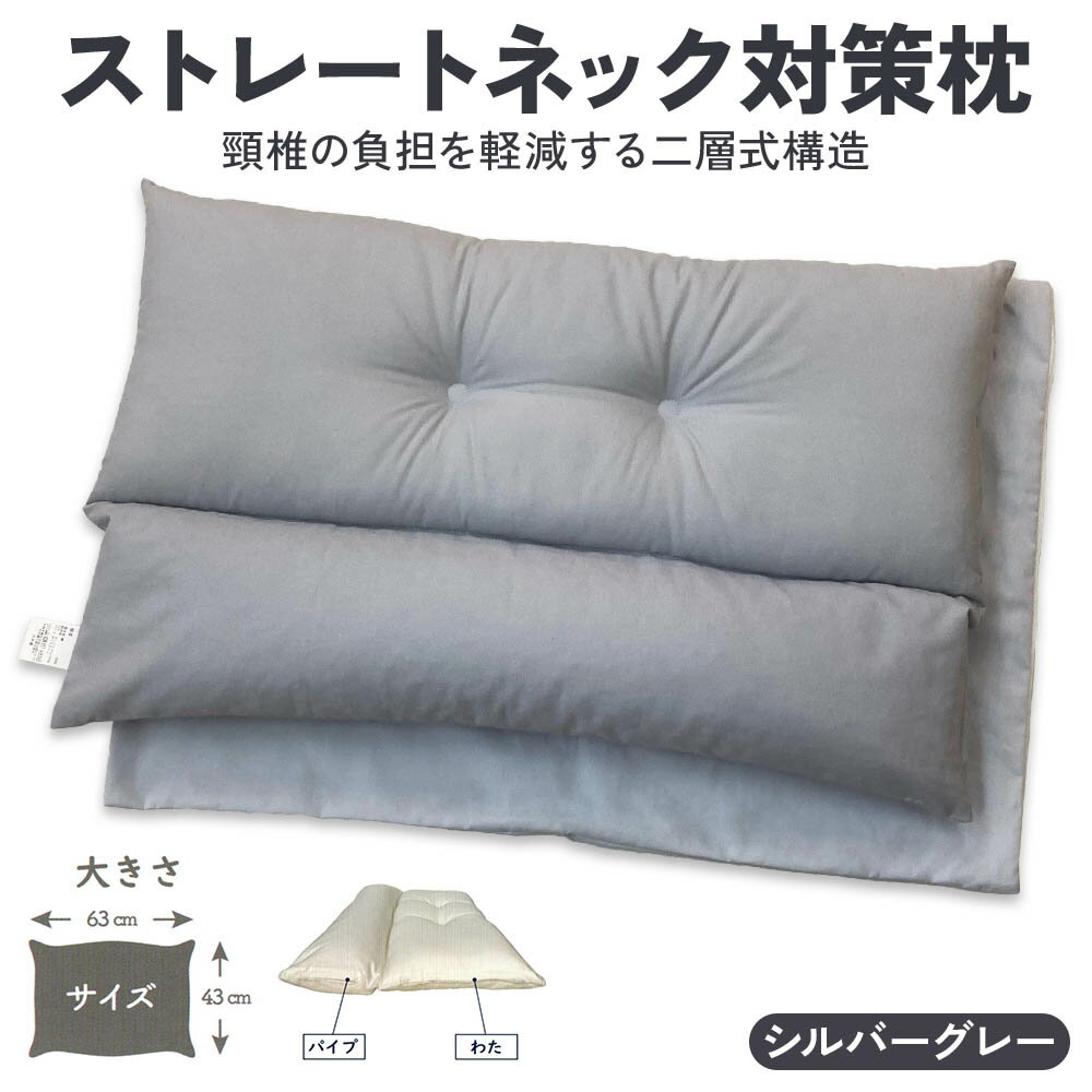 【ふるさと納税】ストレートネック対策枕 綿100%枕カバー (ファスナー式) シルバーグレー 2枚付 [3586]