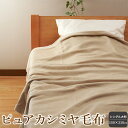 【ふるさと納税】ピュア カシミヤ毛布 (大判サイズ 150x210cm) シングル大判|カシミア ブランケット 快眠 快適 熟睡 寝具 ベッド 新生活 敬老の日...