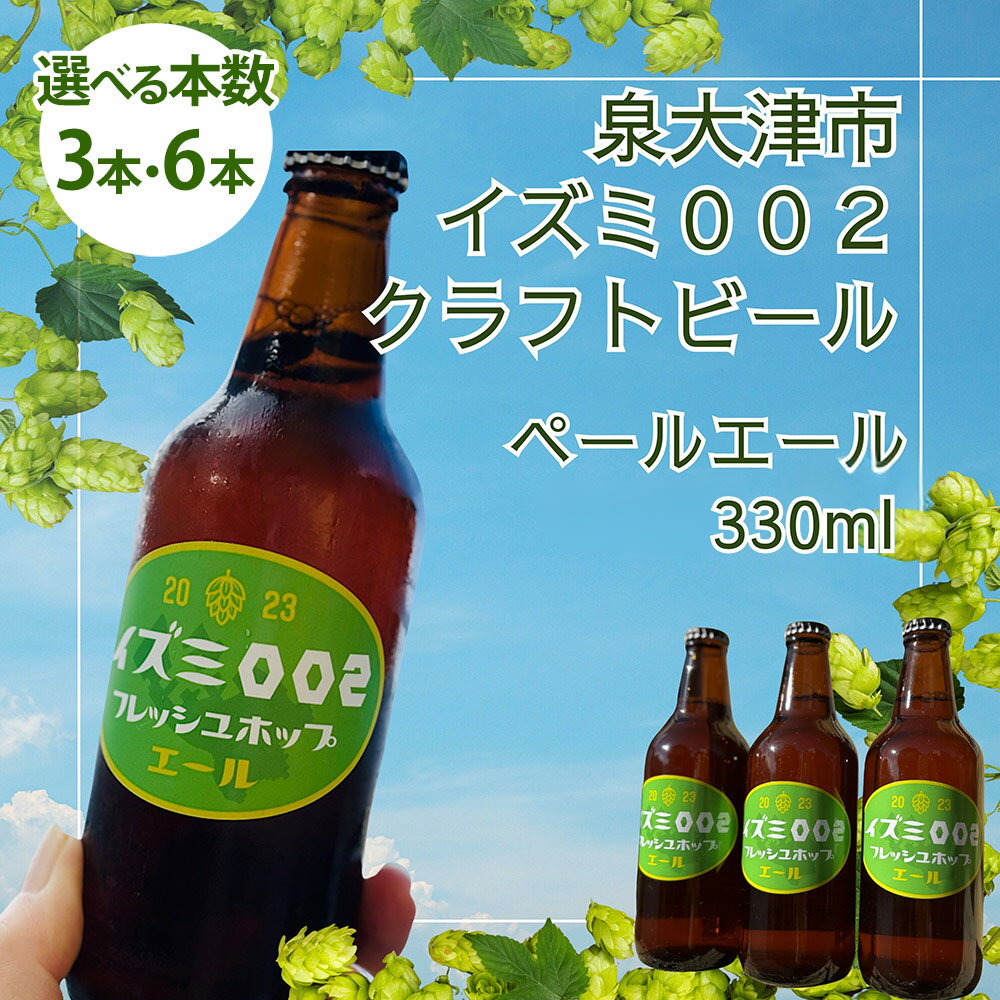 ＼選べる本数/イズミ002(いずみおおつ) クラフト ビール ペールエール 330ml | 3本 6本 地ビール 贅沢 ビール ギフト 酒 お酒 ご当地ビール ※離島への配送不可 ※2025年12月下旬頃より順次発送
