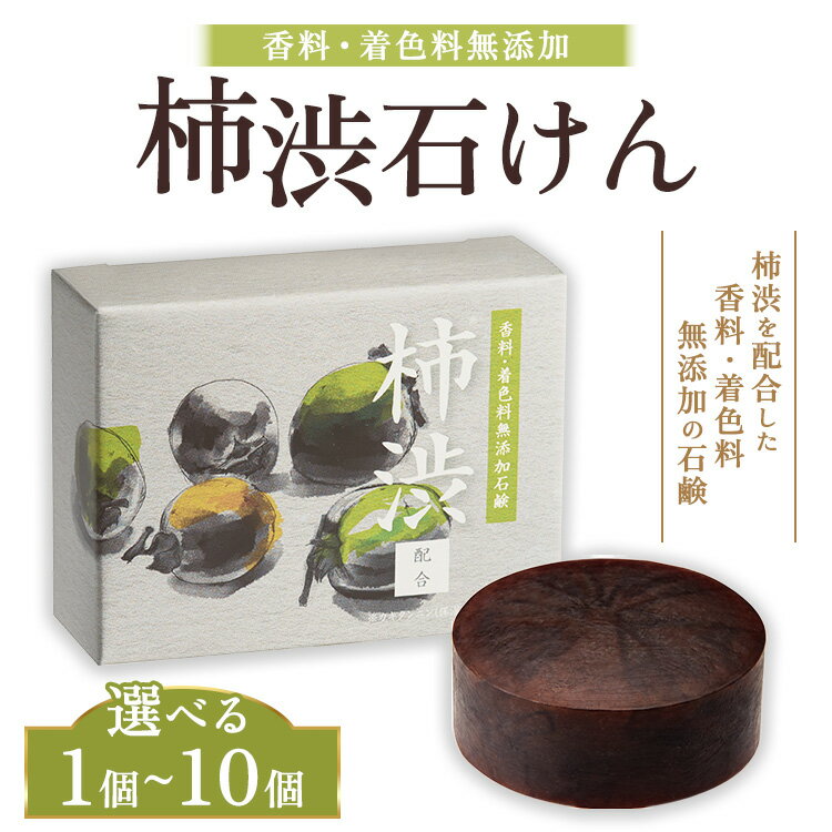 [選べる個数]柿渋石けん 1個〜10個 | 石鹸 ボディ 洗顔 美肌 入浴 バスタイム 日用品 ※2026年4月中旬頃より順次発送予定