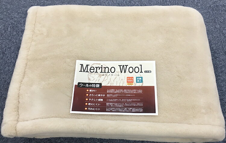 【ふるさと納税】メリノウール ニューマイヤー毛布 シングル ベージュ (毛羽部分メリノウール100%