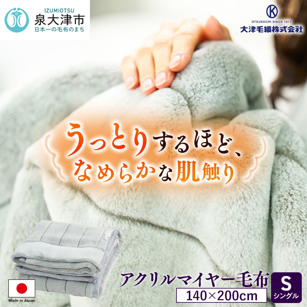 日本製 アクリル マイヤー毛布 シングル グレー 1枚 (新合繊合わせ毛布)N-M-9911 [1558]