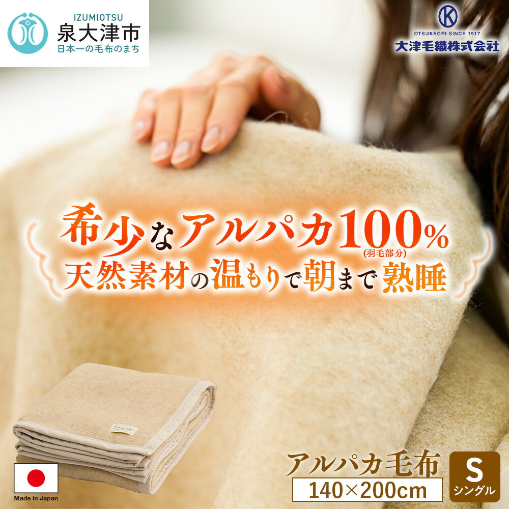 【ふるさと納税】アルパカ毛布 シングルサイズ｜国産 日本製 毛布 ふわふわ ふんわり 柔らか 天然素材 子供 吸水 ブランケット 快眠 快適 寝具 布団 ベッド 睡眠 ギフト 誕生日 プレゼント [2156]