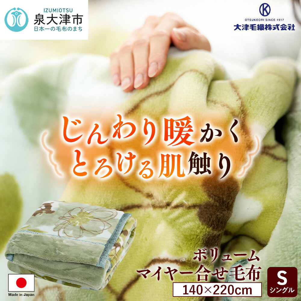 ボリューム マイヤー合せ毛布 シングル グリーン [4631]