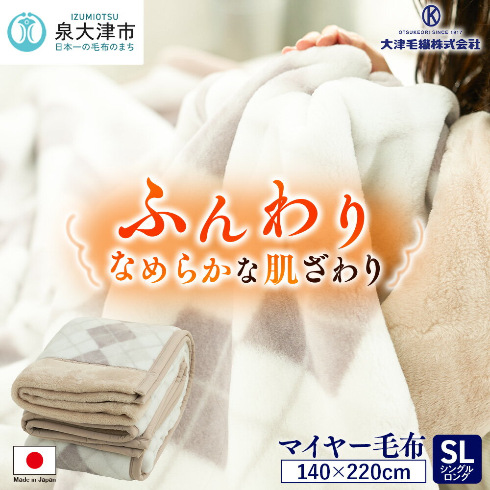 [睡眠環境・寝具指導士 推奨] マイヤー毛布 シングルロング ベージュ|国産 日本製 毛布 子供 吸水 ブランケット 快眠 快適 寝具 布団 ベッド 睡眠 防寒 寒さ対策 節電対策 泉州 毛布のまち 泉大津市産 JM-2203LBE [3701]
