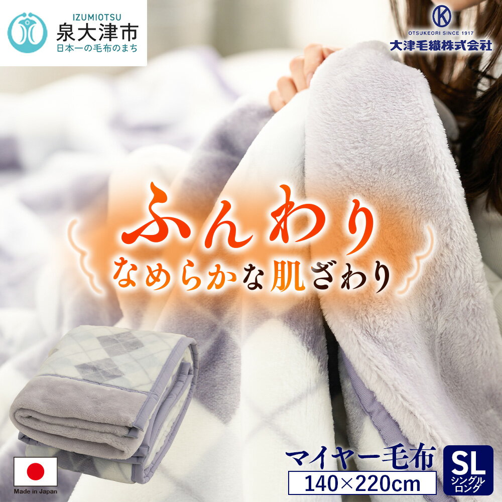 [睡眠環境・寝具指導士 推奨] マイヤー毛布 シングルロング グレー JM-2203LGY [3702]