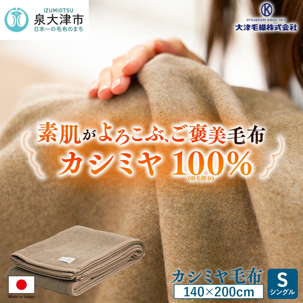 カシミヤ毛布 シングルサイズ [3755]