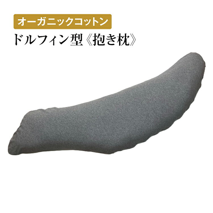 【ふるさと納税】オーガニックコットン ドルフィン型 《抱き枕》 グレー｜天然素材 消臭 ビーズ枕 だき枕 枕 まくら ごろ寝 寝具 [2356](3)