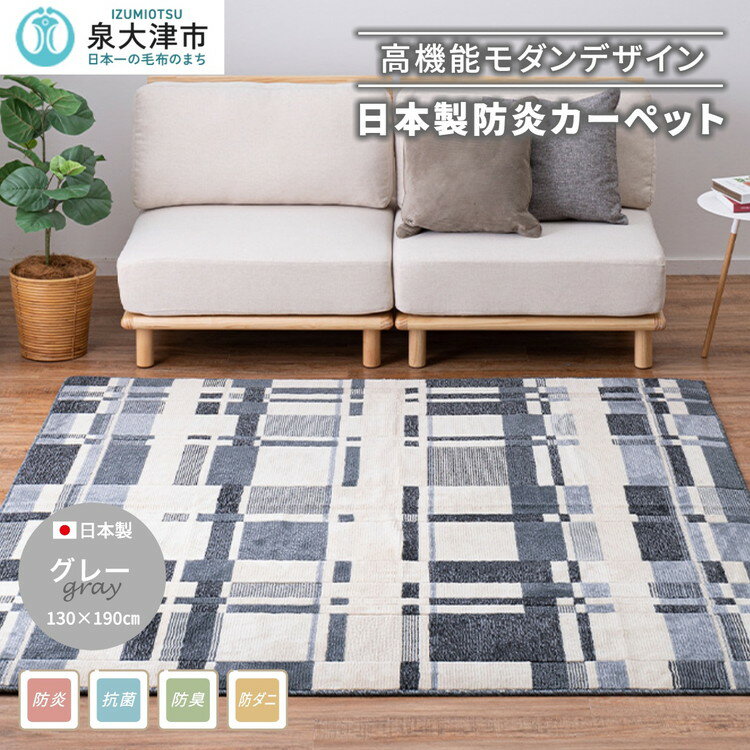 日本製 防炎カーペット グレー 約130×190cm 1枚 600095911型|カーペット 防炎 抗菌 防臭 防ダニ 高機能 オールシーズン ラグ 絨毯 インテリア リノベーション 引っ越し 新生活 フローリング 床 防音 足音 大阪 泉大津[1995]