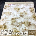 【ふるさと納税】C.R.P加工毛布 2枚合わせマイヤー毛布 シングルサイズ ベージュ 1枚 21027柄|防寒 寒さ対策 節電対策 ブランケット 快眠 洗濯可能...