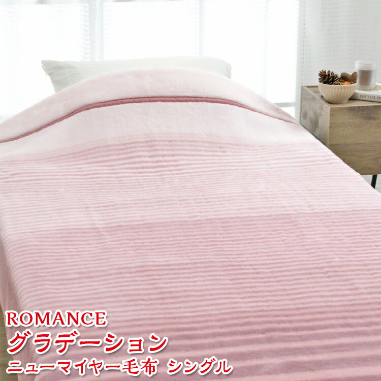 【ふるさと納税】ROMANCE グラデーション ニューマイヤー毛布 シングル 30006510