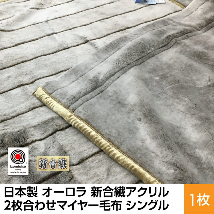 楽天市場】マイヤー2枚合わせアクリル毛布の通販 楽天市場】マイヤー2枚合わせアクリル毛布の通販