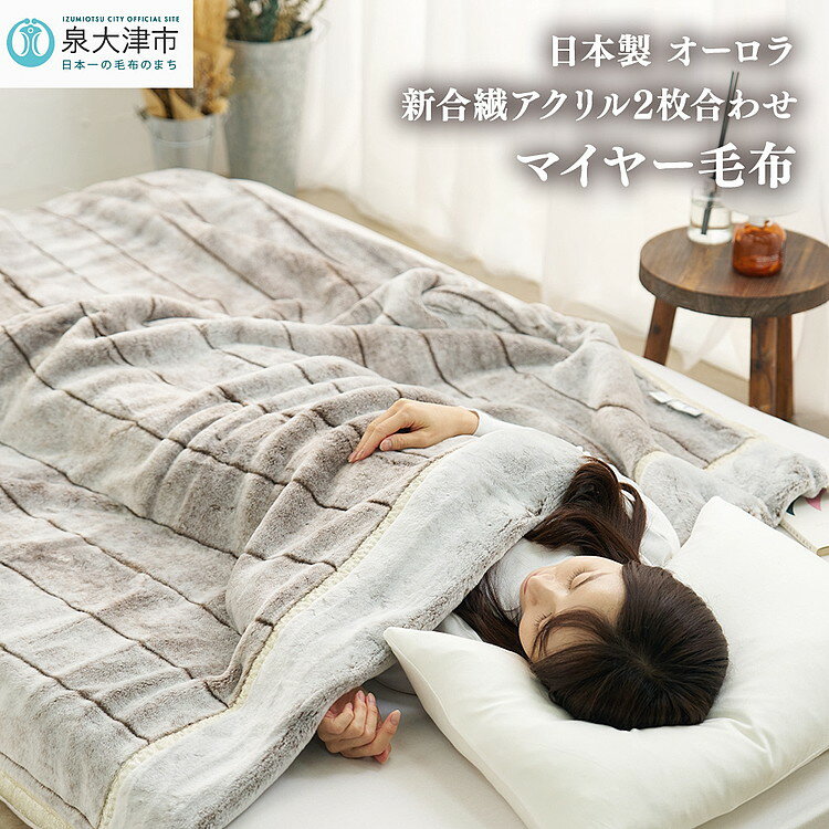 【ふるさと納税】日本製 オーロラ 新合繊アクリル2枚合わせマイヤー毛布 シングル ブラウン 1枚 N-M-9911