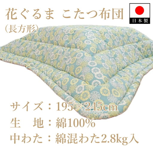 【ふるさと納税】伝統美をいかした 民芸調こたつふとん 花ぐるま 掛(長方形) K08A36000-251 【ふるさと納税】伝統美をいかした 民芸調こたつふとん 花ぐるま 掛(長方形) K08A36000-251
