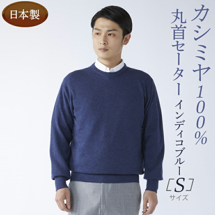 【ふるさと納税】日本製 カシミヤ100% 丸首セーター インディコブルー Sサイズ(4)
