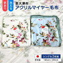 【ふるさと納税】《訳あり》洗える 日本製 アクリル マイヤー毛布 シングル 2枚組 (ニューマイヤー毛布)|洗濯 快眠 快適 熟睡 昼寝 寝具 布団 ベッド 睡...