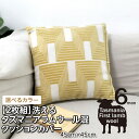 【ふるさと納税】【2枚組】洗えるタスマニアラムウール混クッションカバー45×45cm