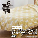 【ふるさと納税】【シングルサイズ】洗えるタスマニアラムウール混毛布 140×200cm