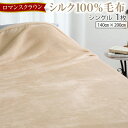【ふるさと納税】【ロマンスクラウン】 シルク100%毛布 シングル 1枚(3)