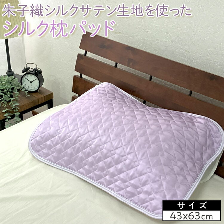 朱子織シルクサテン生地を使った シルク枕パッド 43×63cm 1枚