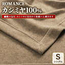 【ふるさと納税】ROMANCE カシミヤ100% シングル ベージュ 30205960