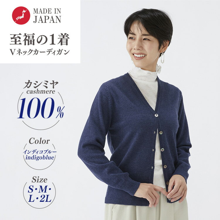 [選べるサイズ]日本製 カシミヤ100% レディース Vカーディガン インディコブルー 90805