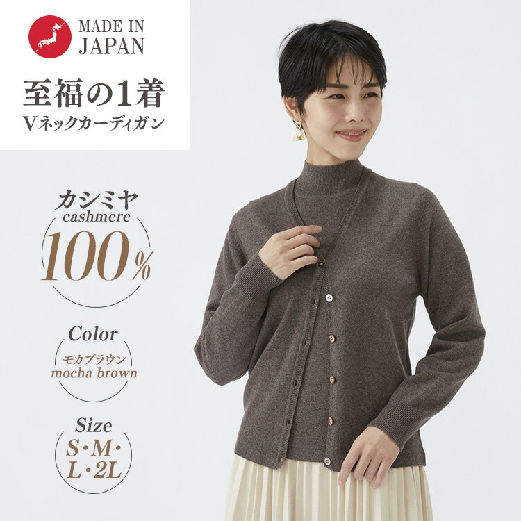[選べるサイズ]日本製 カシミヤ100% レディース Vカーディガン モカブラウン 90805