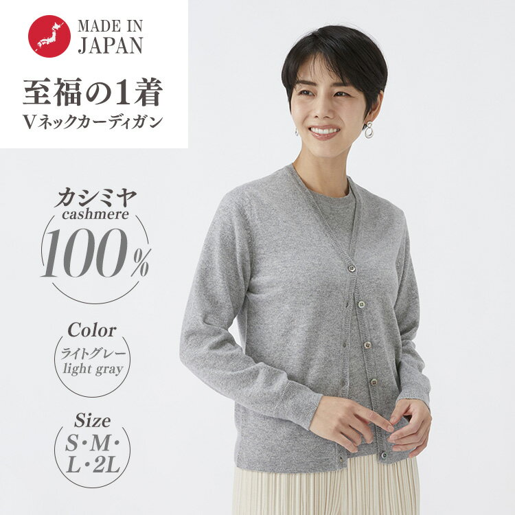 [選べるサイズ]日本製 カシミヤ100% レディース Vカーディガン ライトグレー 90805