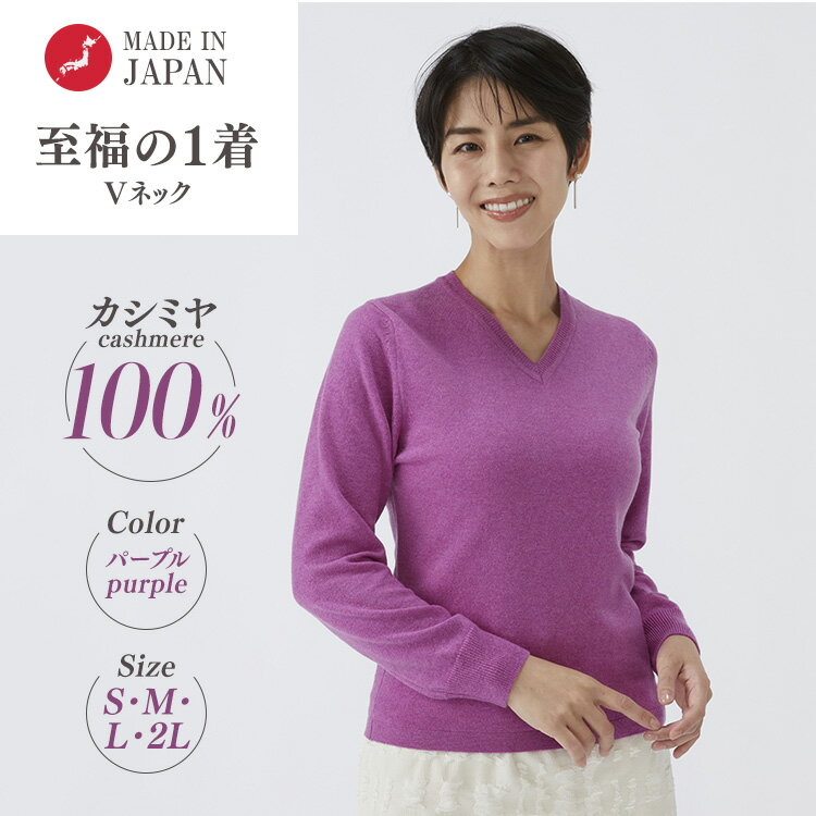 [選べるサイズ]日本製 カシミヤ100% レディース Vネック パープル