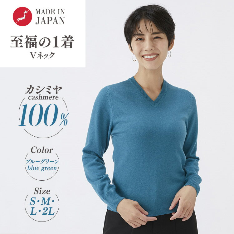 [選べるサイズ]日本製 カシミヤ100% レディース Vネック ブルーグリーン