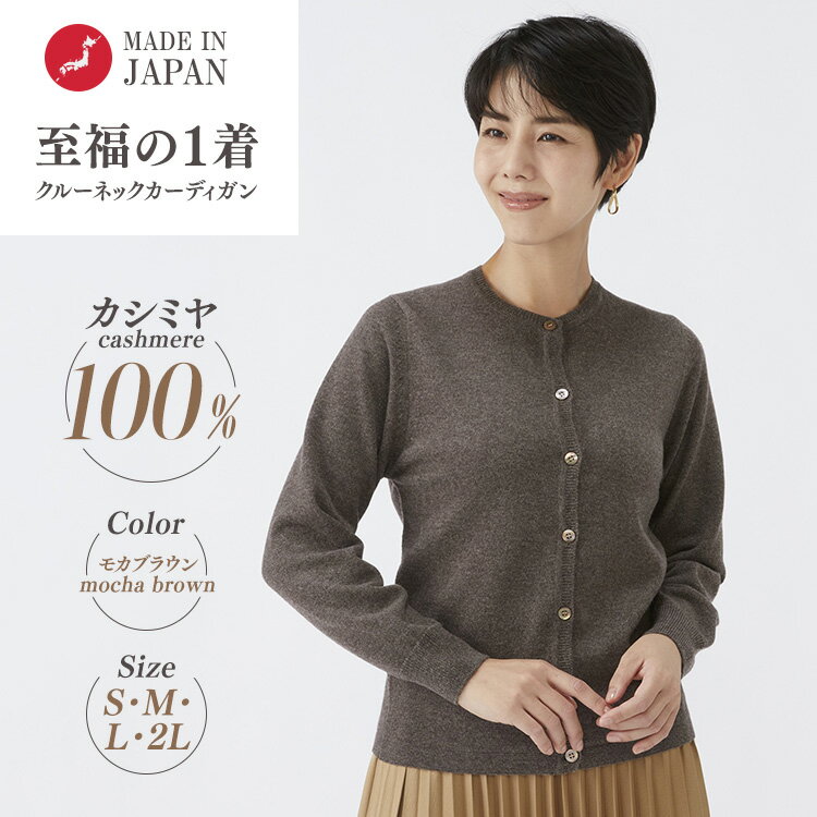[選べるサイズ]日本製 カシミヤ100% レディース クルーカーディガン モカブラウン