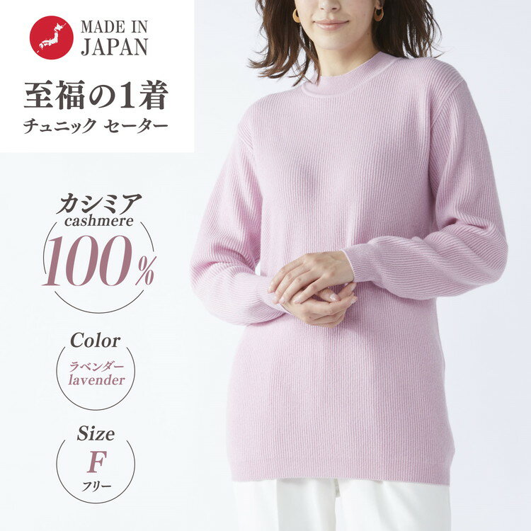 [訳あり 限定数量]カシミヤ100% チュニック セーター ラベンダー 1枚 レディース Fサイズ 26271F | カシミア ニット フリーサイズ