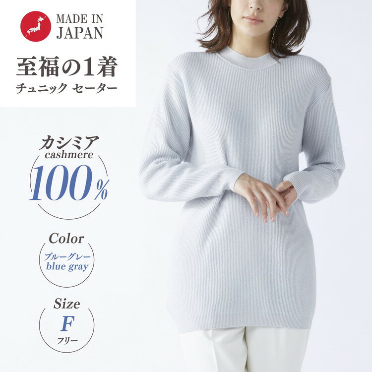 [訳あり 限定数量]カシミヤ100% チュニック セーター ブルーグレー 1枚 レディース Fサイズ 26271F | カシミア ニット フリーサイズ
