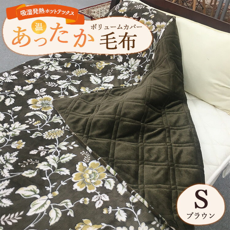 吸湿発熱ホットテックス あったかボリューム カバー毛布 シングル ブラウン