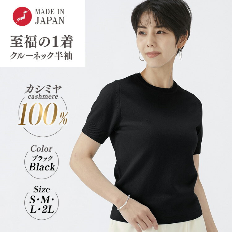 [選べるサイズ]日本製 カシミヤ100% レディース クルーネック半袖 ブラック